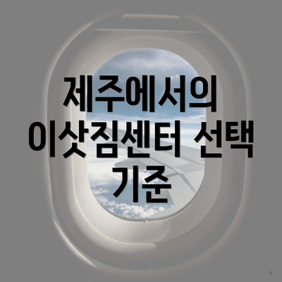 제주에서의 이삿짐센터 선택 기준