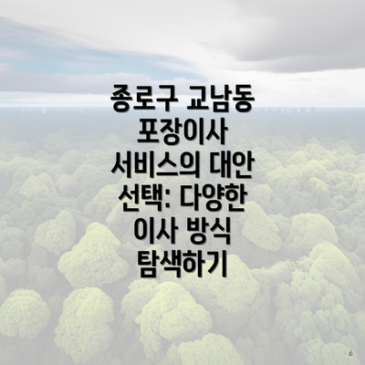 종로구 교남동 포장이사 서비스의 대안 선택: 다양한 이사 방식 탐색하기