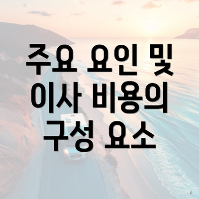 주요 요인 및 이사 비용의 구성 요소