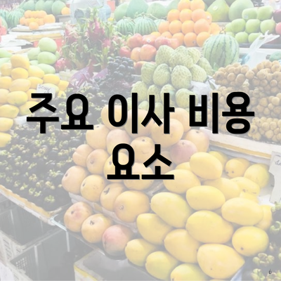 주요 이사 비용 요소