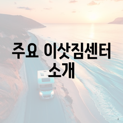 주요 이삿짐센터 소개