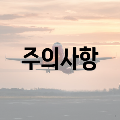 주의사항