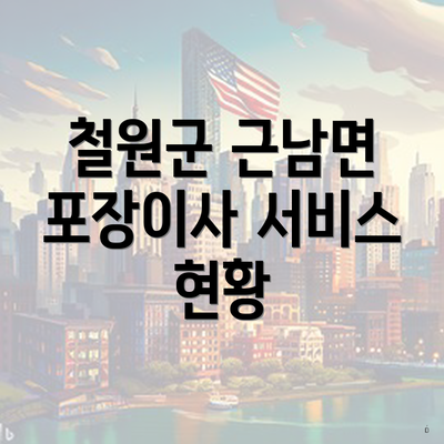 철원군 근남면 포장이사 서비스 현황