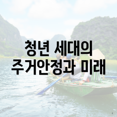 청년 세대의 주거안정과 미래