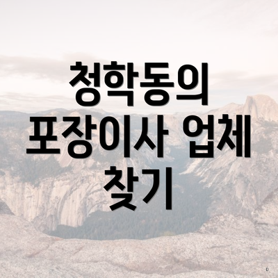 청학동의 포장이사 업체 찾기