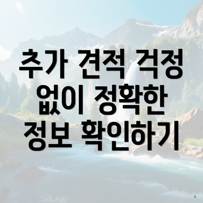 추가 견적 걱정 없이 정확한 정보 확인하기