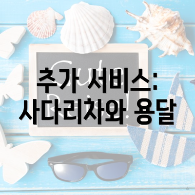 추가 서비스: 사다리차와 용달