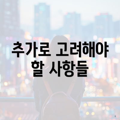 추가로 고려해야 할 사항들