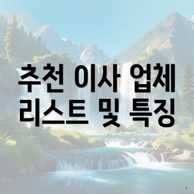 추천 이사 업체 리스트 및 특징