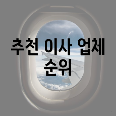 추천 이사 업체 순위
