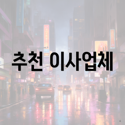 추천 이사업체