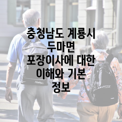 충청남도 계룡시 두마면 포장이사에 대한 이해와 기본 정보