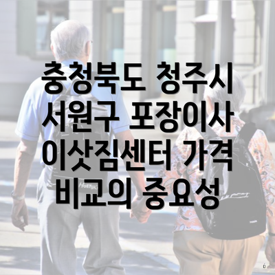 충청북도 청주시 서원구 포장이사 이삿짐센터 가격 비교의 중요성