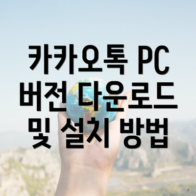 카카오톡 PC 버전 다운로드 및 설치 방법