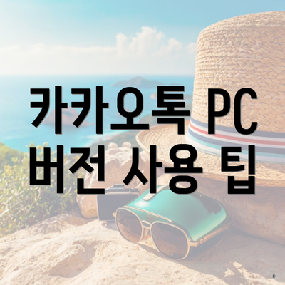카카오톡 PC 버전 사용 팁