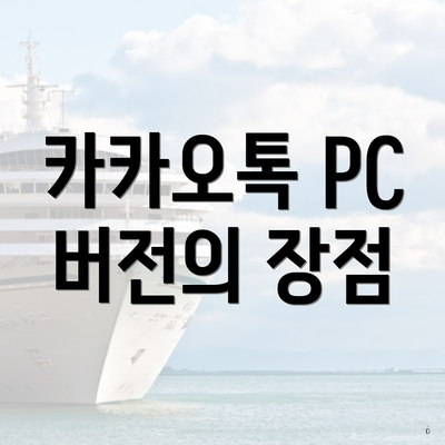 카카오톡 PC 버전의 장점