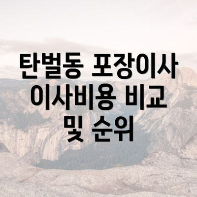 탄벌동 포장이사 이사비용 비교 및 순위
