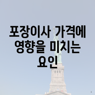 포장이사 가격에 영향을 미치는 요인