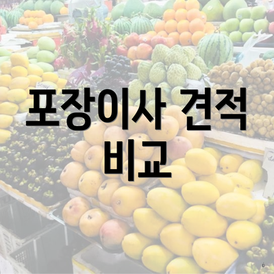 포장이사 견적 비교