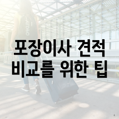 포장이사 견적 비교를 위한 팁