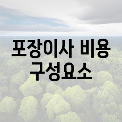 포장이사 비용 구성요소