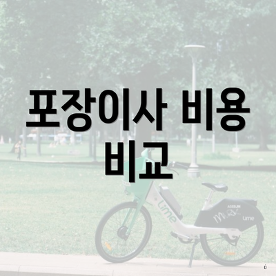 포장이사 비용 비교