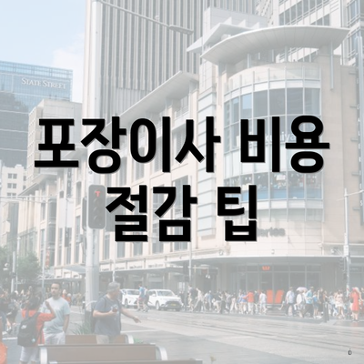 포장이사 비용 절감 팁