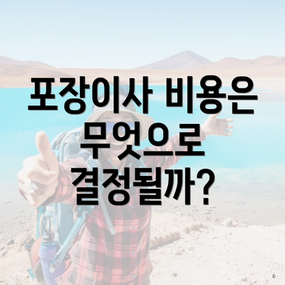 포장이사 비용은 무엇으로 결정될까?