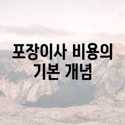 포장이사 비용의 기본 개념