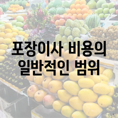 포장이사 비용의 일반적인 범위