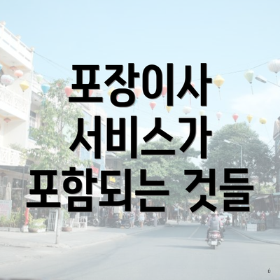 포장이사 서비스가 포함되는 것들