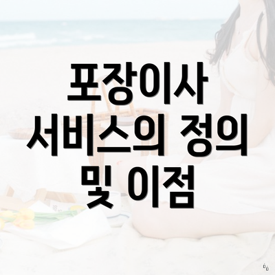 포장이사 서비스의 정의 및 이점