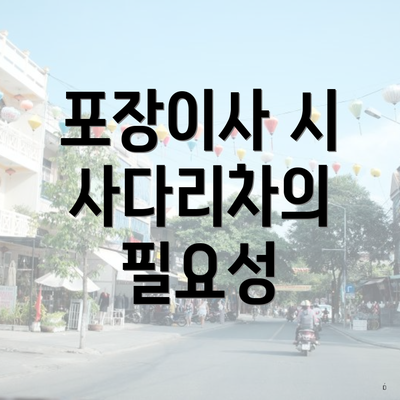 포장이사 시 사다리차의 필요성