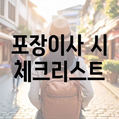 포장이사 시 체크리스트