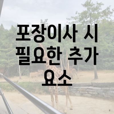 포장이사 시 필요한 추가 요소