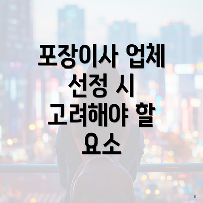 포장이사 업체 선정 시 고려해야 할 요소