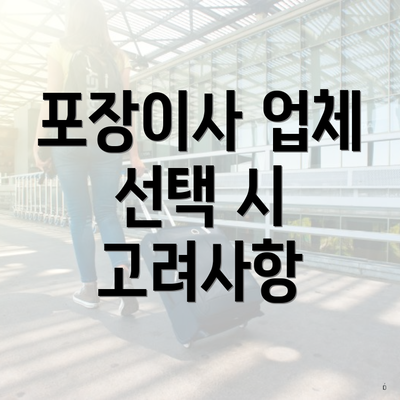 포장이사 업체 선택 시 고려사항