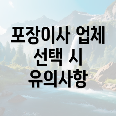 포장이사 업체 선택 시 유의사항