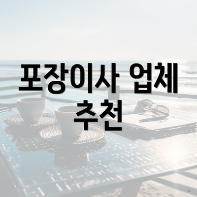 포장이사 업체 추천