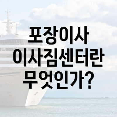 포장이사 이사짐센터란 무엇인가?