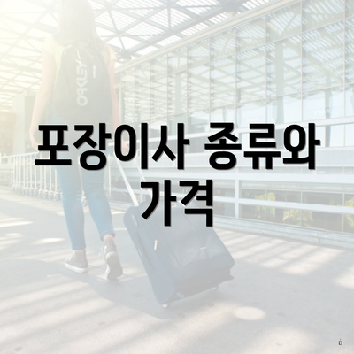 포장이사 종류와 가격