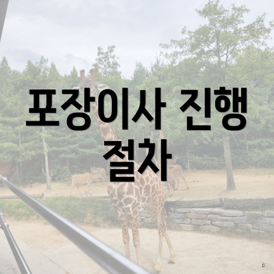 포장이사 진행 절차