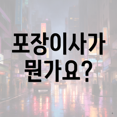 포장이사가 뭔가요?