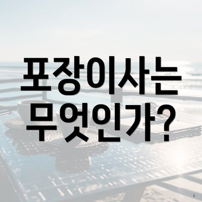 포장이사는 무엇인가?