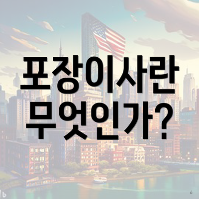 포장이사란 무엇인가?