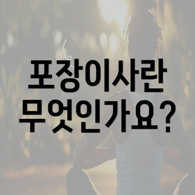포장이사란 무엇인가요?