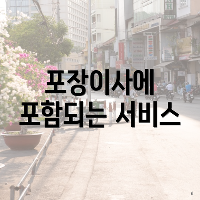 포장이사에 포함되는 서비스