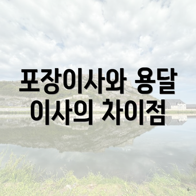 포장이사와 용달 이사의 차이점