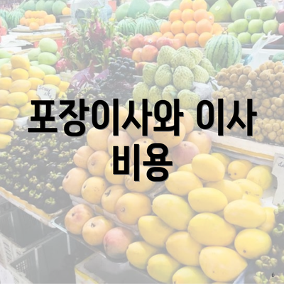 포장이사와 이사 비용