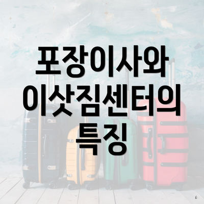 포장이사와 이삿짐센터의 특징